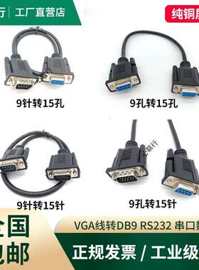 VGA线转RS232公对公DB9孔转15三排15针转9针串口九针插头数据线