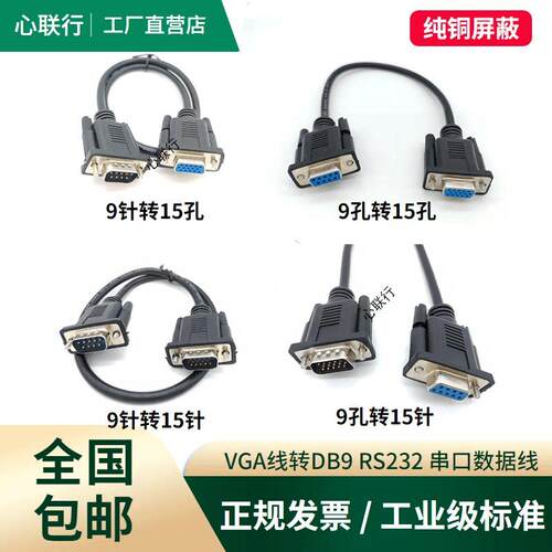 VGA线转RS232公对公DB9孔转15三排15针转9针串口九针插头数据线