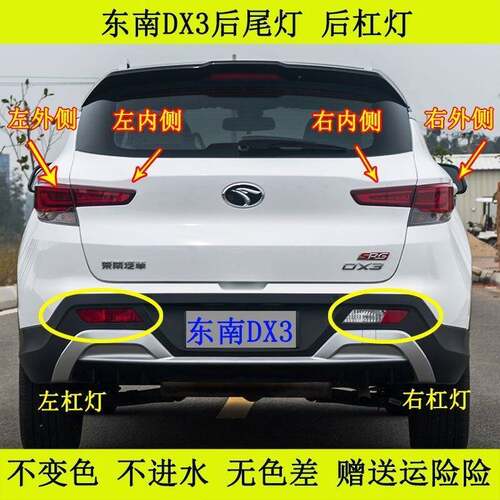 适配东南DX3后尾灯总成 后杠灯后雾灯倒车灯壳煞车灯罩方向灯配件
