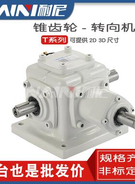 T型齿轮箱直销T6-D-L-O直角转向齿轮箱T6-D-LR十字换向器减速