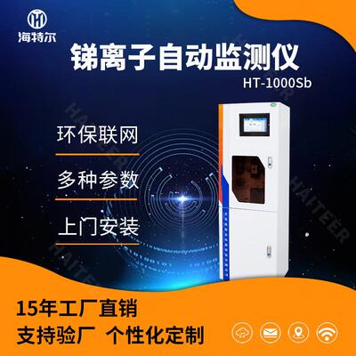 总锑自动监测仪在线污水测定仪重金属锑含量分析仪HT-1000Sb