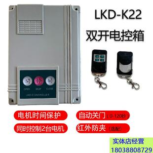 包邮新款LKD-K22双开 关平移门栅栏机机伸缩自动门控制箱线 线路