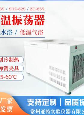 台式气浴振荡器低温恒温摇床双功能ZD-85S（往复+回旋）