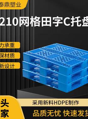 1210网格田字C塑料托盘物流叉车仓库栈板重型网格货架防潮板