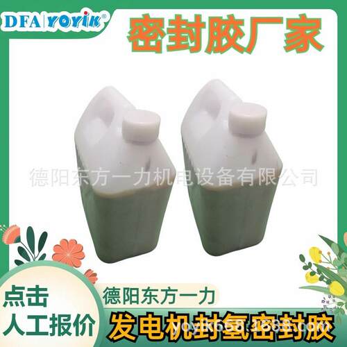 发电机端盖封氢密封胶D25-75中部五省经济区王笑区域负责