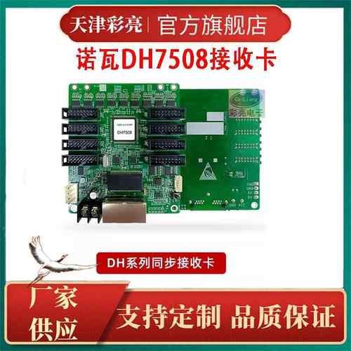 LED显示屏诺瓦DH7508/DH7512S/DH7516S全彩同步异步接收卡控制卡