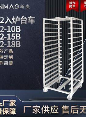 SINMAG新麦官方RV2-10B/15B/18B商业厨房烘焙入炉台车轻巧方便