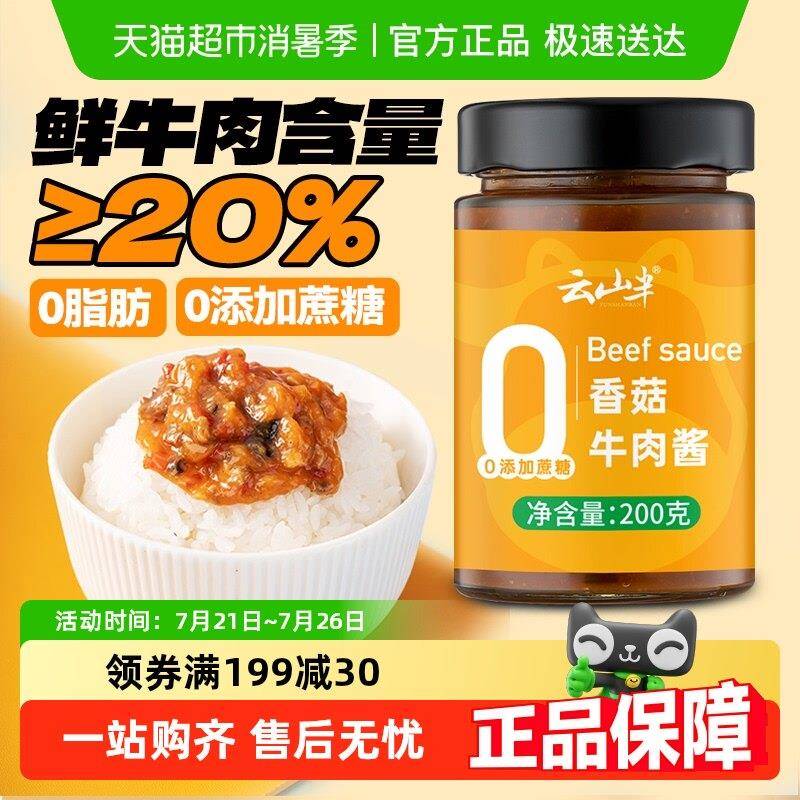 低脂拌饭酱【包邮】云山半低零0脂香菇牛肉酱拌面拌饭菌菇酱健身