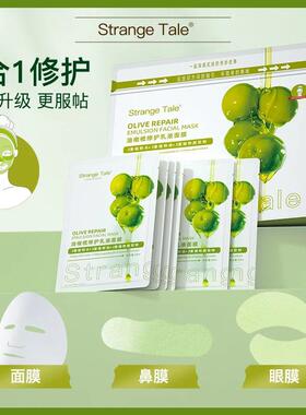 Strange Tale油橄榄修护乳液面膜舒缓维稳护肤敏感肌可用20片+1片
