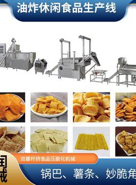 油炸锅巴八爪烧生产线海螺酥沙拉薯条加工机械山酥全自动膨化机