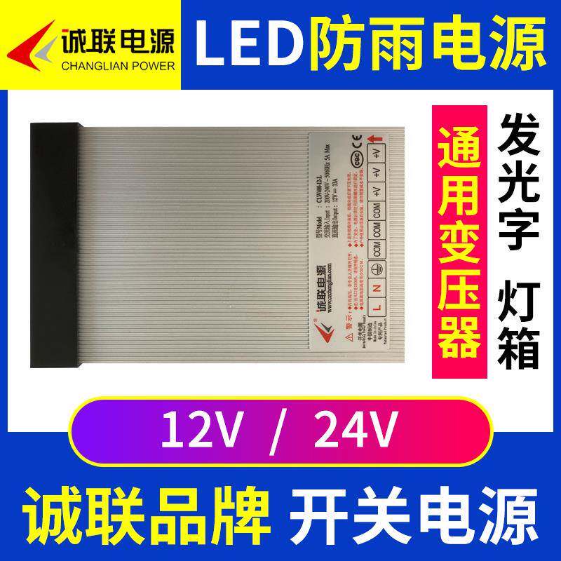 诚联电源LED防雨水开关变压器灯带户外灯箱广告招牌发光字12V 24V