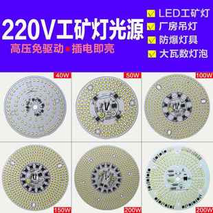 220V免驱动工矿灯LED灯芯防爆灯配件厂房仓库灯板球泡灯盘光源板