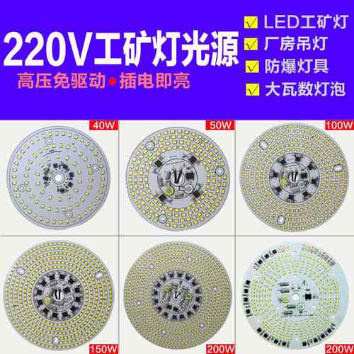220V免驱动工矿灯LED灯芯防爆灯配件厂房仓库灯板球泡灯盘光源板
