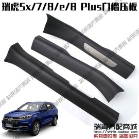 奇瑞瑞虎e5x78车门槛压板装饰7Plus8Plus8Pro迎宾板带灯亮条