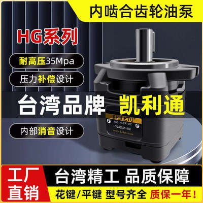 台湾凯利通HG0-10/13/16/20-01R-VPC内啮合齿轮泵HG1-25/32/40/63
