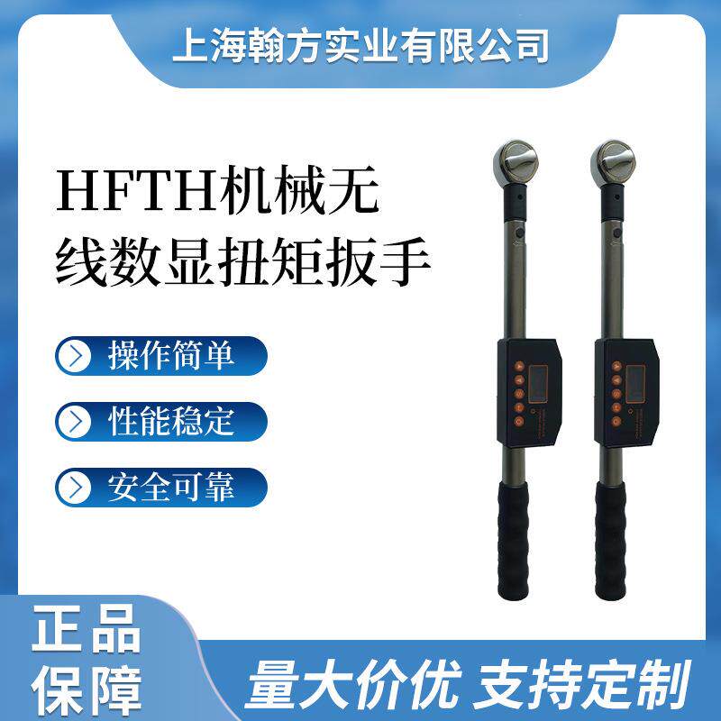 HFTH数显咔嗒打滑无线传输扭力扳手工业级WiFi传输扭力扳手