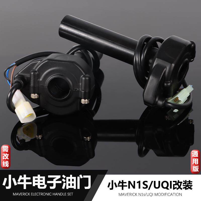 适用小牛改装电子油门转把N1S/UQI/U+B大扭油升级版油门