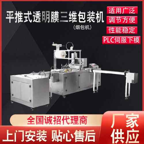 平推式透明膜三维包装机(烟包机)电动牙刷塑料膜包装机供应全自动