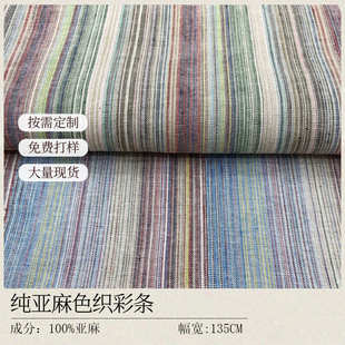 森系风格 纯亚麻色织彩条 名族风 纯亚麻布料 春秋亚麻色织砂洗
