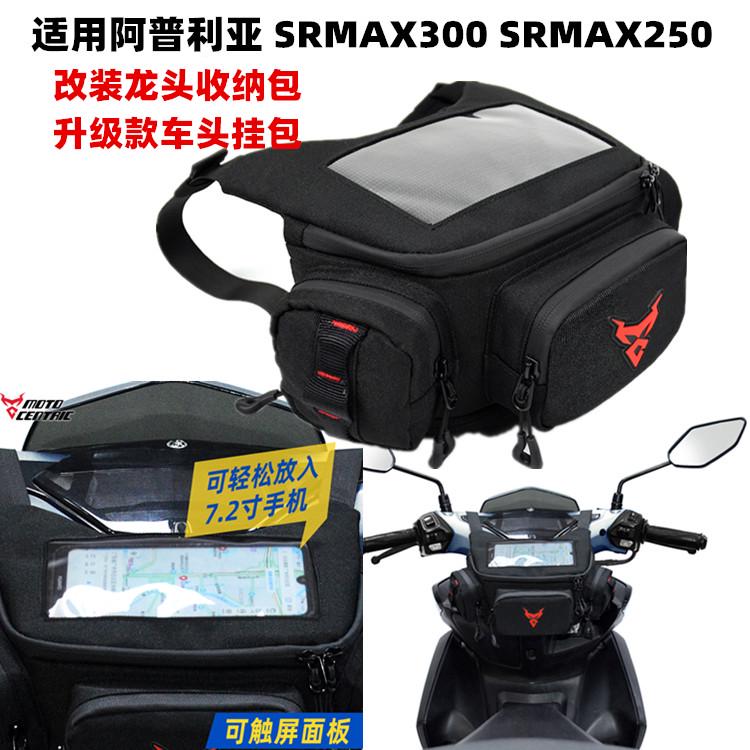 适用阿普利亚 SRMAX300 SRMAX250改装车头收纳包 导航前挂包配件