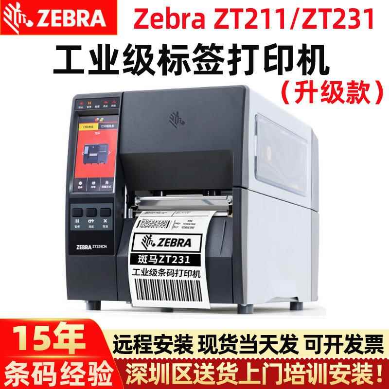 打印机ZT211/ZT231工业标签机哑银吊牌不干胶条码打印机