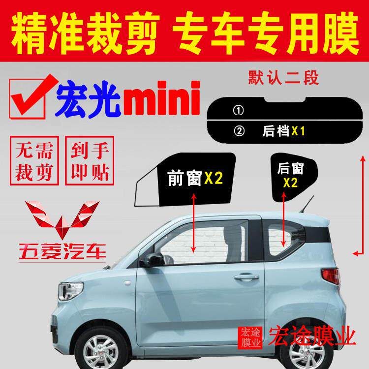 五菱宏光mini EV 马卡龙汽车隔热膜防爆防晒贴膜隔热抗UV汽车膜