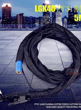 生产温州40A等离子割枪切割枪5M等离子割枪焊割配件PT31