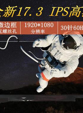 NV173FHM-N46 N49 N4C B173HAN04.2 窄边无耳朵17.3寸IPS高清屏幕