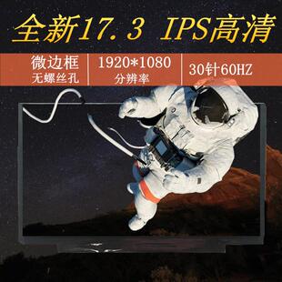 N4C NV173FHM N46 N49 窄边无耳朵17.3寸IPS高清屏幕 B173HAN04.2