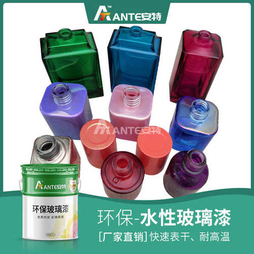 组 安特 份专用玻璃水性漆光亮喷陶瓷单涂彩漆色漆 水性玻璃