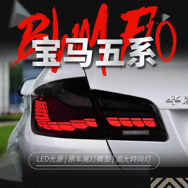 适用于宝马5系F10尾灯总成525530F18改装龙鳞LED行车流水转向灯