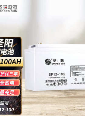 圣阳蓄电池12V系列12V50AH/65AH /80AH /100AH 12V、SP12-全型号