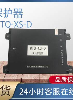 淮南电子WTQ-XS-D无线智能屏保护装置 矿用WTQ系列保护器现货