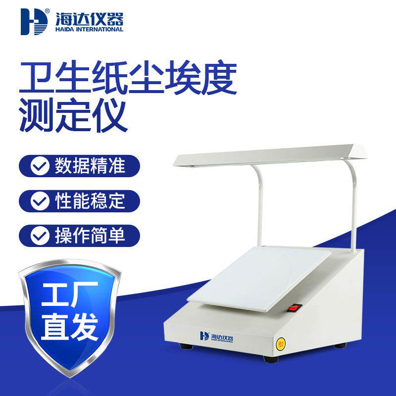海达卫生纸尘埃度测试仪纸张表面尘埃仪纸板斑点洁净度测定仪厂家