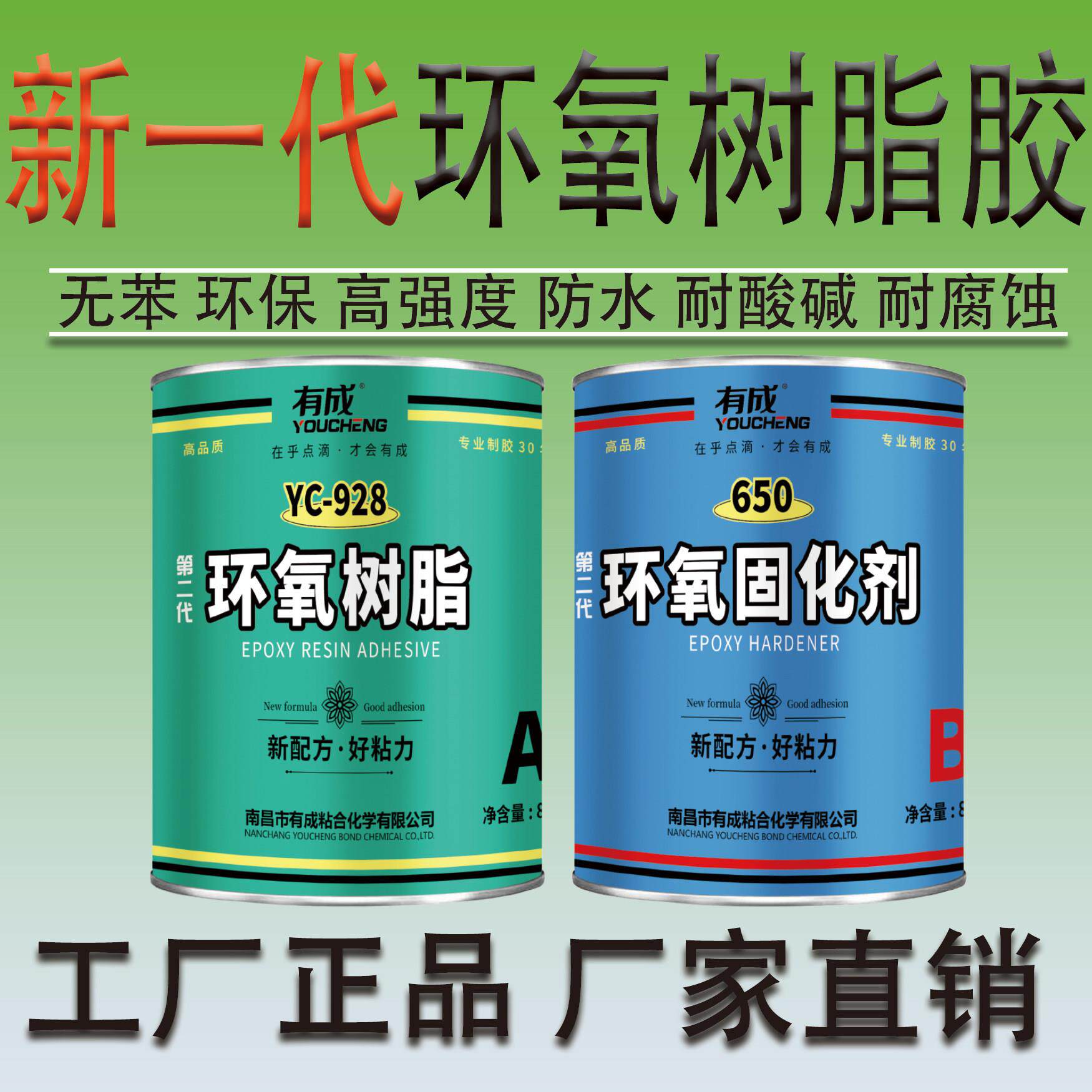 有成YC928环氧树脂胶650固化剂环氧粘接金属木材陶瓷玻璃纤维强力