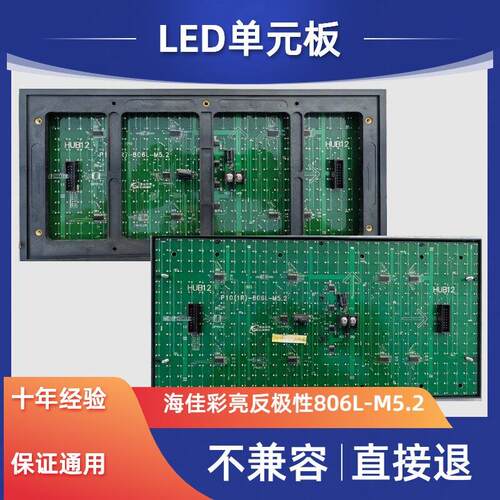 海佳彩亮P10单元板模组单红P10(1R)-V706/806L-M5.2负极性低有效