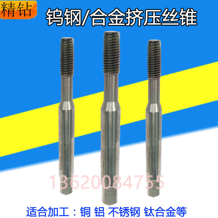 德国钨钢挤压丝锥 M0.8M0.9M1234568钛合金 不锈钢用合金挤牙丝攻