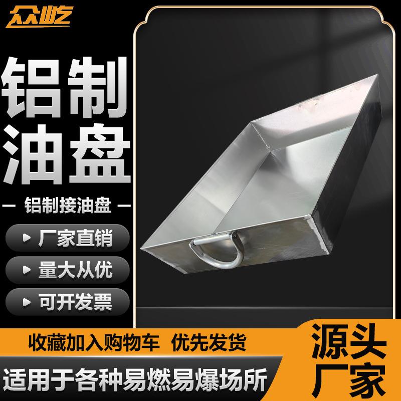 防爆铝制接油盘专用/铝合金集油盘加厚防漏接油工具五金大全手动