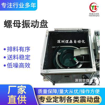 五金螺丝弹簧电子自动送料机螺母隔音罩料仓震动盘东莞振动盘厂家