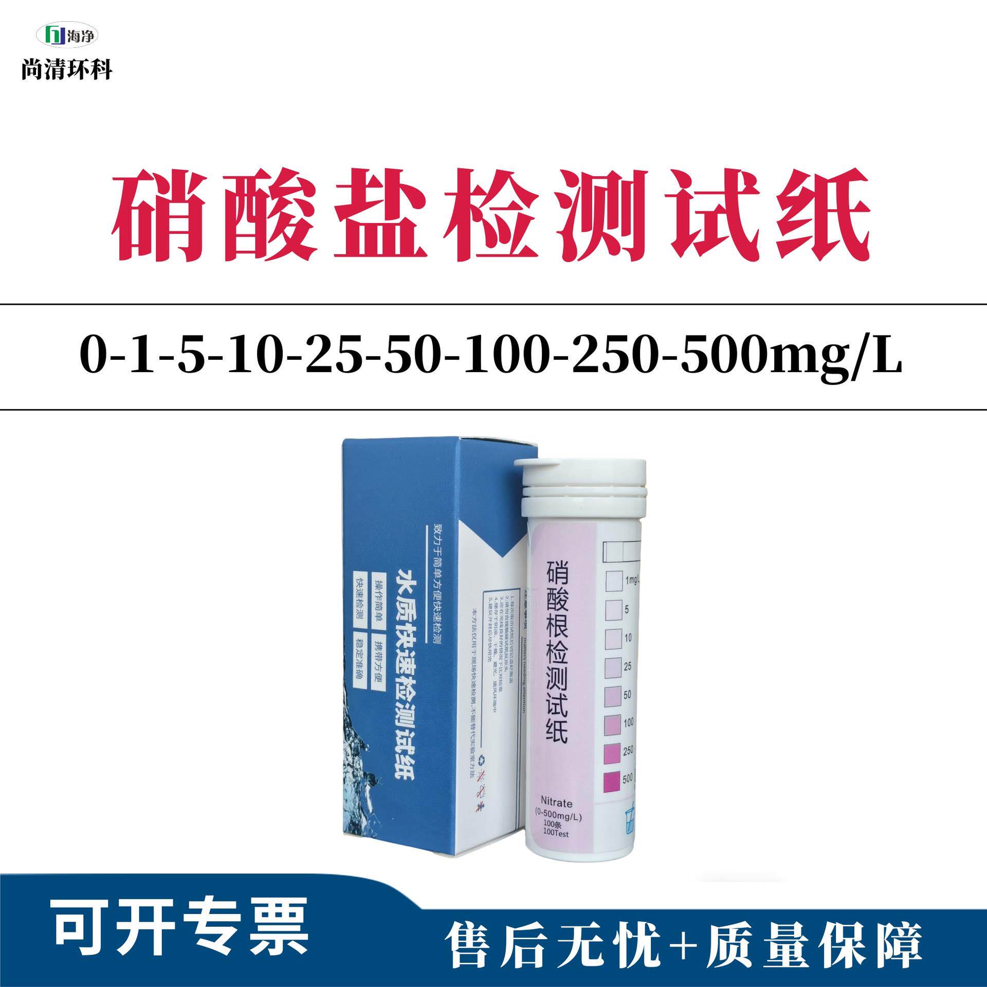 海净硝酸根检测试纸0-1-5-10-25-50-100-250-500mg/L100次/盒包邮