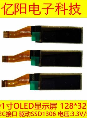 大量现货0.91寸OLED液晶屏128X32点阵0.91寸OLED显示屏8Pin插接口