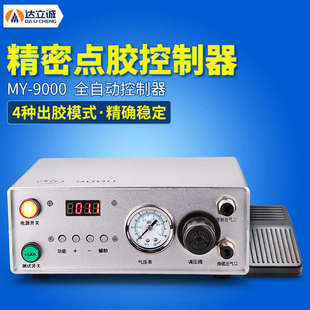 9000數(shù)顯全自動(dòng)點(diǎn)膠機(jī)精密打膠機(jī)滴膠機(jī)點(diǎn)膠閥定量循環(huán)控制器