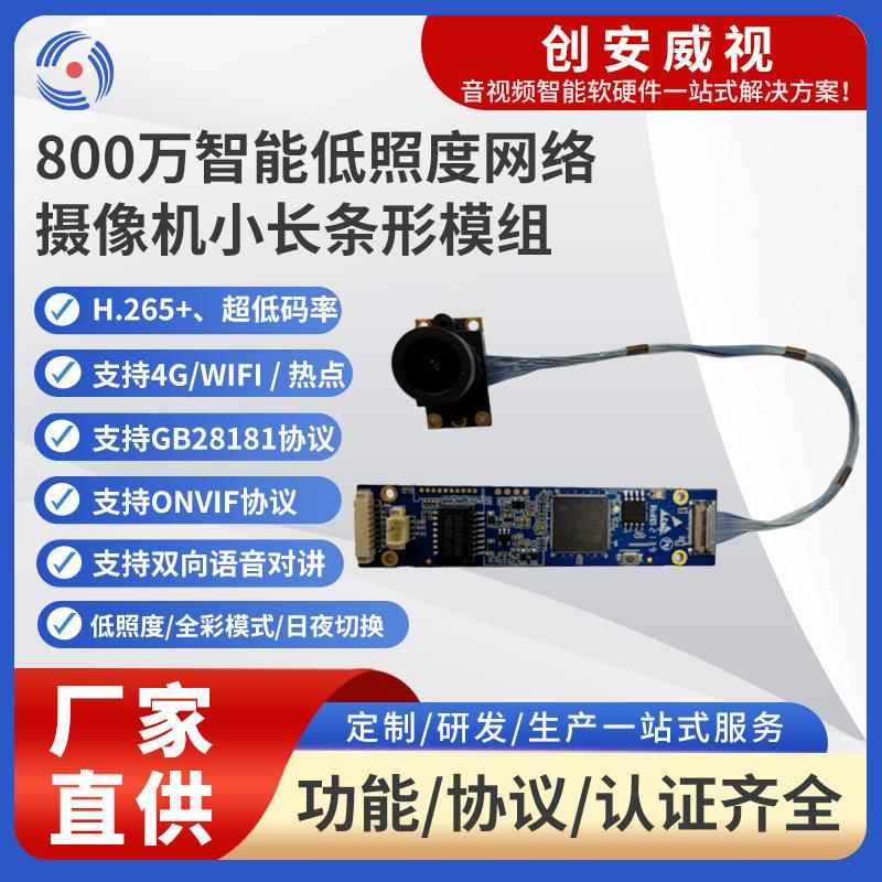 800万智能小长条形模组移动侦测商显摄像头RTMP推流RTSP拉流