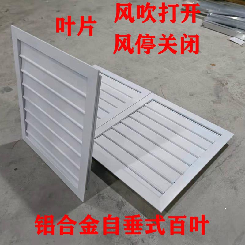 定做铝合金自垂百叶窗通风口烤烟房排风防雨扇动叶片油烟机防风罩
