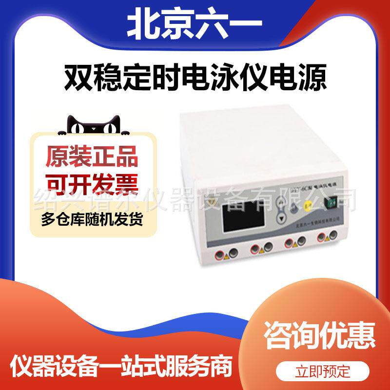 DYY-6C双稳定时电泳仪电源