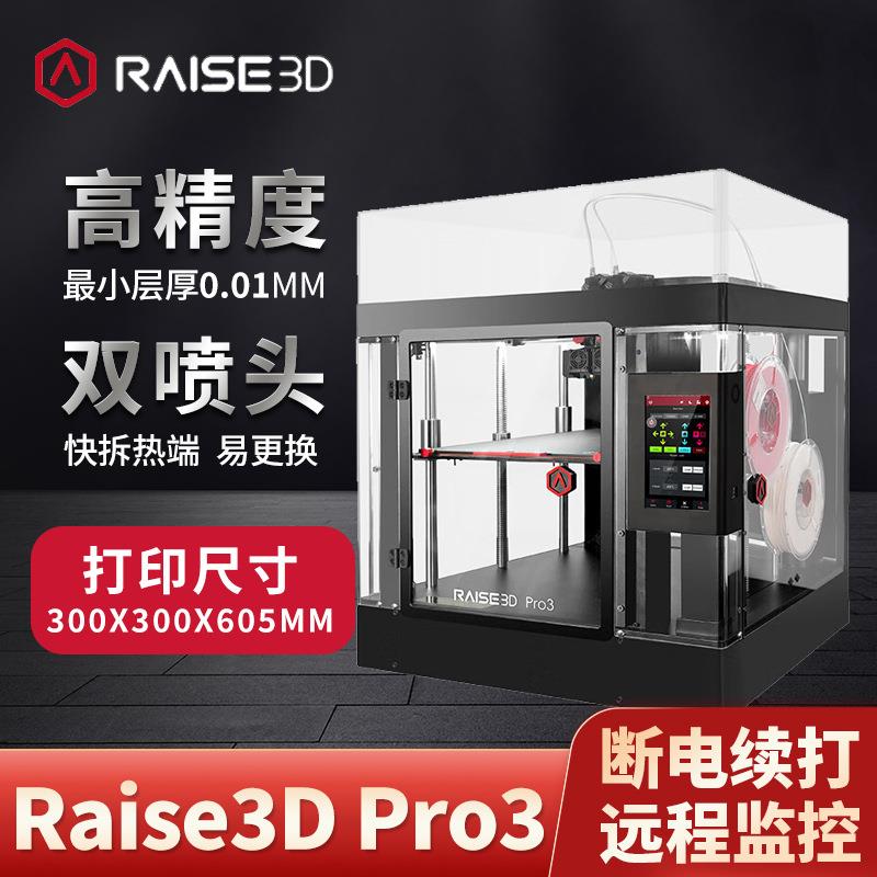 3D打印机Raise3DPro3双喷头工业级热熔堆积FDM技术三维打印机