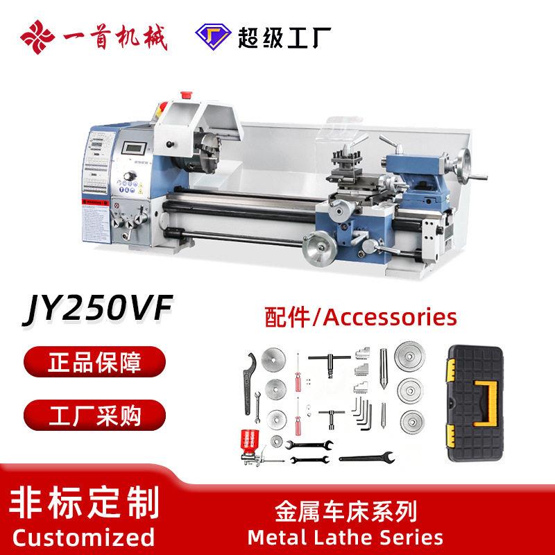 金洋JY250VF小型机械金属加工车床多功能家用普通无极调速车床