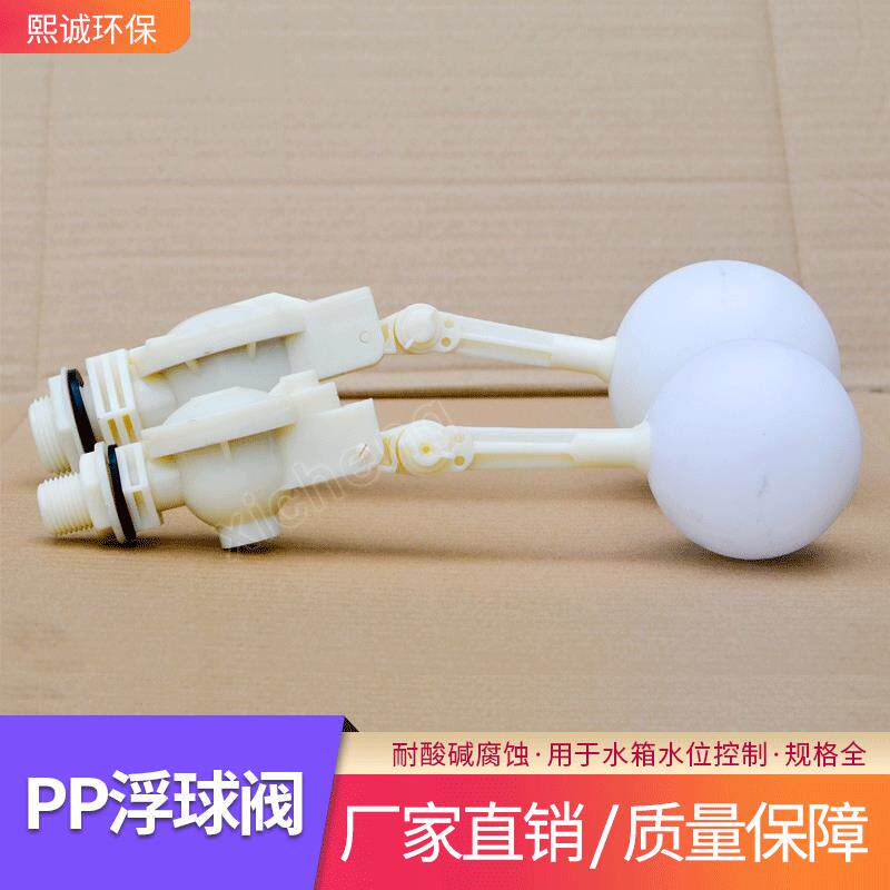 昆山熙诚PP塑料球阀浮球阀喷淋塔节水阀PP浮球补水开关工业专用