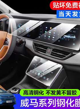 21-22款威马W6EX5EX6中控屏幕导航钢化膜液晶一体屏钢化保护膜