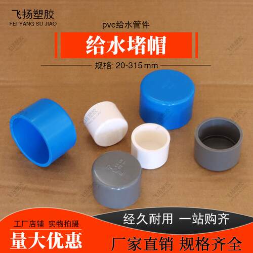 PVC堵帽20 25 32 40 50 63 75 90 110塞头闷头给水管盖配件4分6分